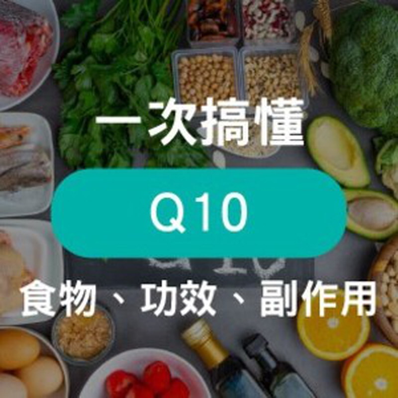 輔酶Q10是什麼？３大功效與正確劑量、禁忌一次看懂